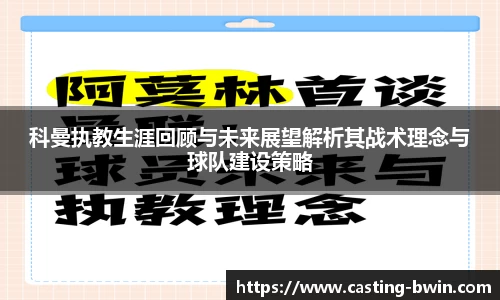 科曼执教生涯回顾与未来展望解析其战术理念与球队建设策略