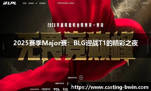 2025赛季Major赛：BLG迎战T1的精彩之夜