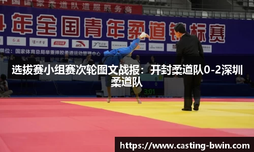 选拔赛小组赛次轮图文战报：开封柔道队0-2深圳柔道队