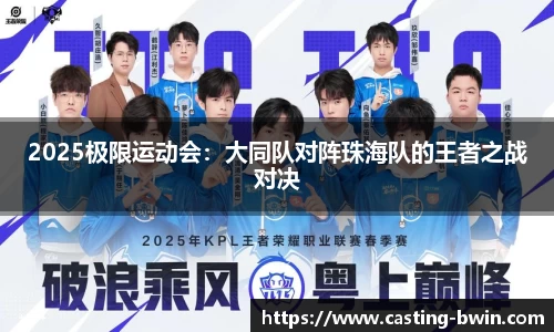 2025极限运动会：大同队对阵珠海队的王者之战对决
