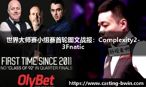 世界大师赛小组赛首轮图文战报：Complexity2-3Fnatic