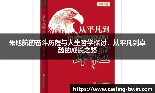 朱旭航的奋斗历程与人生哲学探讨：从平凡到卓越的成长之路