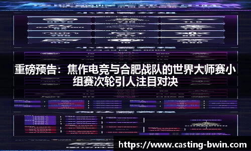重磅预告：焦作电竞与合肥战队的世界大师赛小组赛次轮引人注目对决
