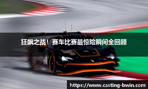 狂飙之战！赛车比赛最惊险瞬间全回顾