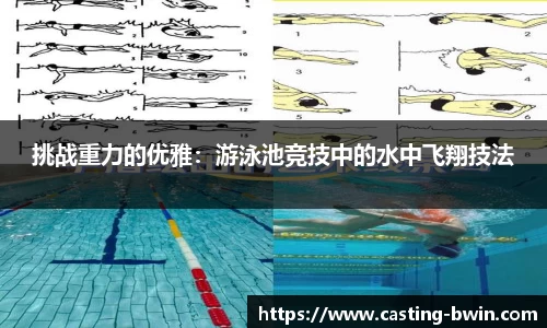挑战重力的优雅：游泳池竞技中的水中飞翔技法