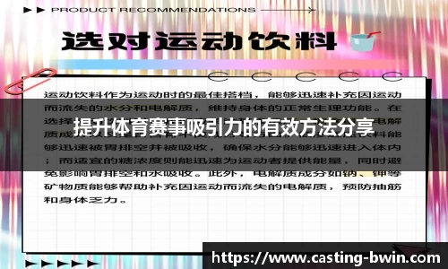 提升体育赛事吸引力的有效方法分享