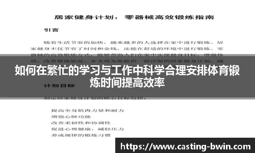 如何在繁忙的学习与工作中科学合理安排体育锻炼时间提高效率
