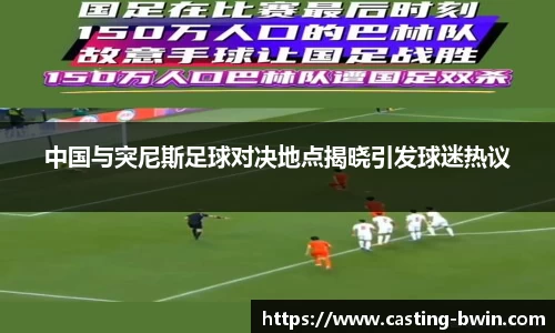 中国与突尼斯足球对决地点揭晓引发球迷热议