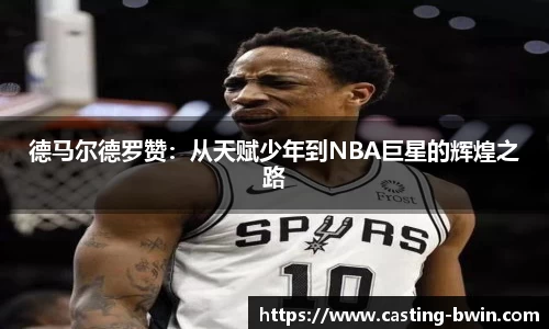 德马尔德罗赞：从天赋少年到NBA巨星的辉煌之路