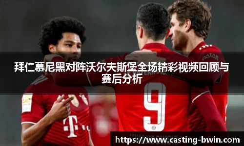 拜仁慕尼黑对阵沃尔夫斯堡全场精彩视频回顾与赛后分析