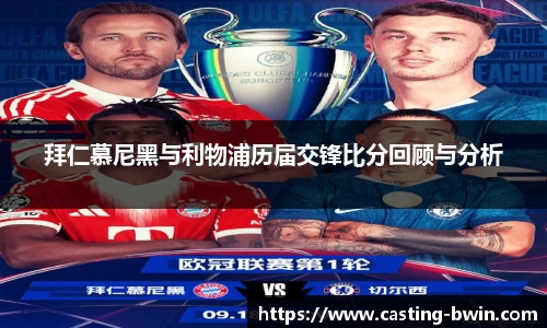 拜仁慕尼黑与利物浦历届交锋比分回顾与分析